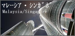 世界一周写真館　マレーシア　シンガポール　アジア