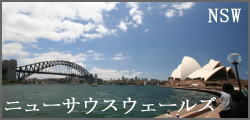 世界一周写真館　シドニー・ニューサウスウェールズ　オーストラリア