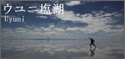 世界一周写真館　南米　ウユニ塩湖　ボリビア